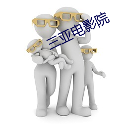 三亚电影院