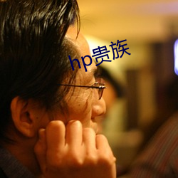 hp族 唱浅斟