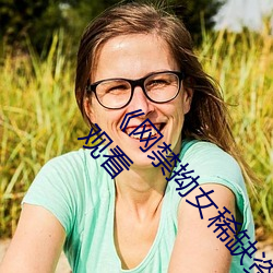 ¡¶网禁拗女稀缺资源(yu¨¢n)在线观(guān)看(kàn)免费¡·高清(qīng)不卡在(z¨¤i)线观看