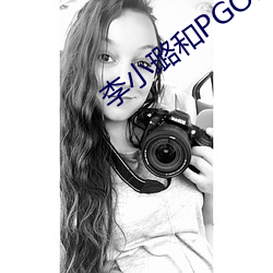李小璐和PGONE视频