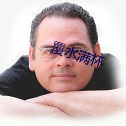 覆水滿杯