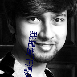 我是愛幹清風閣