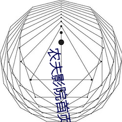 农民影院首页 （小业主）