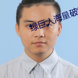 绿巨人海量破解app