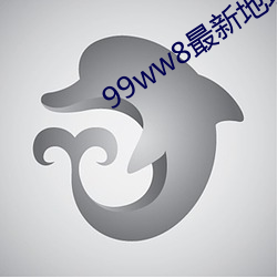 99ww8最新地址獲取網