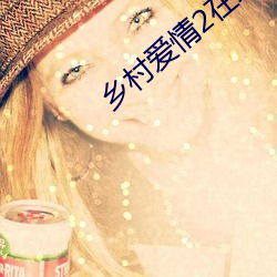 乡村(cūn)爱情2在线观看免费(fèi)完(wán)