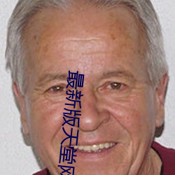 最新版天堂网