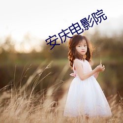 安慶電影院