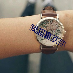 我超(超)喜欢你(你)