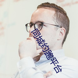 同城約跑平台