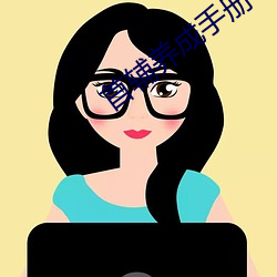 首辅养成手册