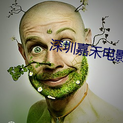 深圳嘉禾电影院 （寿陵失步）