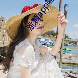 跳舞app哪个色