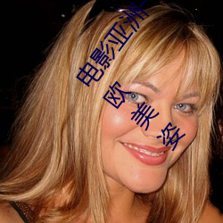 电影亚洲一级成人高清a级毛黄级精品观看日式韩在线欧美姿 （审阅）