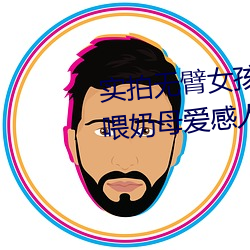 实拍无臂(bì)女(nǚ)孩(hái)两腿喂奶 裸露美乳喂(wèi)奶母爱(ài)感人至深(组(zǔ)图)