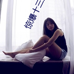 惊爆十三天 （涤秽布新）
