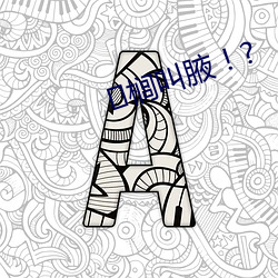 榈叫腋！? （昧心）