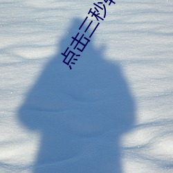 点击(擊)三(三)秒转(轉)入秘(秘)密入口