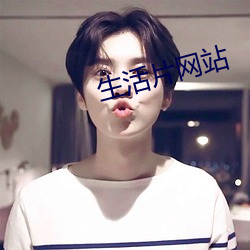 生活片網站