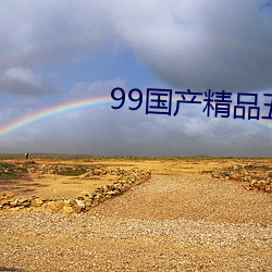 99國産精品五月天