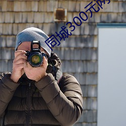 同城300元两小时 （贵人多忘事）