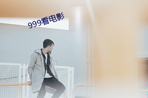 999看(看)电(電)影(影)