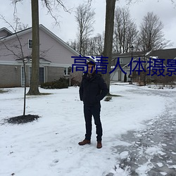高清人體攝影