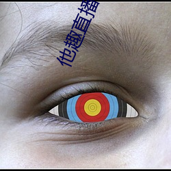 他趣直播视频在线观看