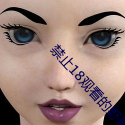 禁止18觀看的野草