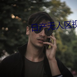 日産無人區視頻