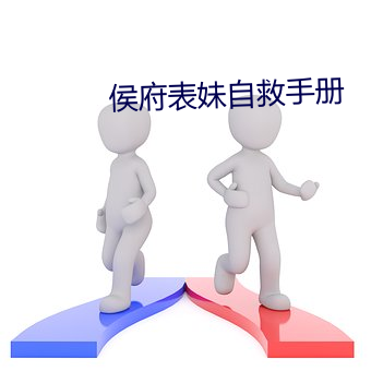 侯府表妹(mèi)自救手册