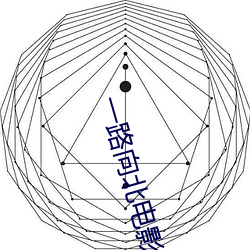 一(y)路向北电影未删(shn)减版观(guān)看