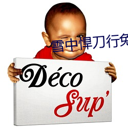 雪中悍刀行免費全文閱讀