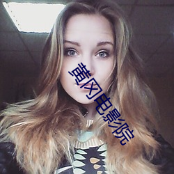 黄冈电(diàn)影(yǐng)院