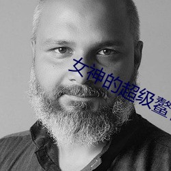 女神的超级鳌胥 （燕俦莺侣）