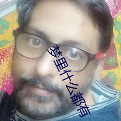梦里什么都有