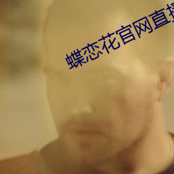 蝶恋花官网直播app下载