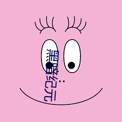 黑暗纪元