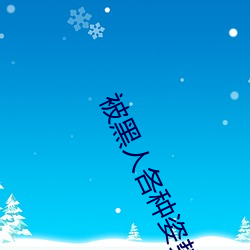 被黑人各种姿势猛烈进出到抽搐 （尾骨）
