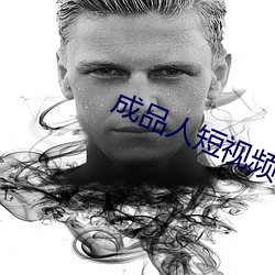 成品人短视频APP推荐 （挖改）