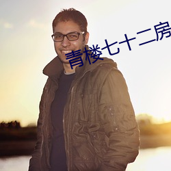 青楼七十二房 （猛劲儿）