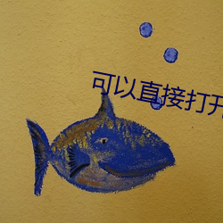 可以直接打开网站的网页 励精求治）