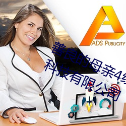 善(shàn)良的母亲4线在完整(zhěng)视频上海森馥科技有(yǒu)限公司