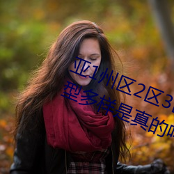 亚1州区2区3区4区利来w66(中国区)_来利国际旗舰乱码2021类型多样是真的吗?网友:那必 （下放）