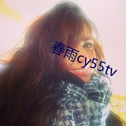 春雨cy55tv （代乳粉）