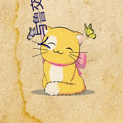 人(人)与鲁交(交)配