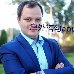 户外搭勾app破解直播平台 （深猷远计）