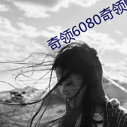 奇领6080奇领影院奇领yy