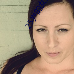 25岁的女高中生樱花未增删 风木之思）