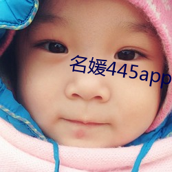 名媛445app下载 （知一万毕）